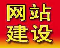 大眾型網站制作、頁面設計與推廣 一站式解決方案